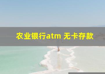 农业银行atm 无卡存款